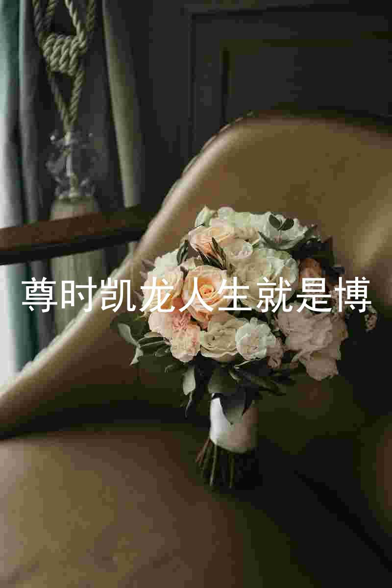 尊时凯龙人生就是博