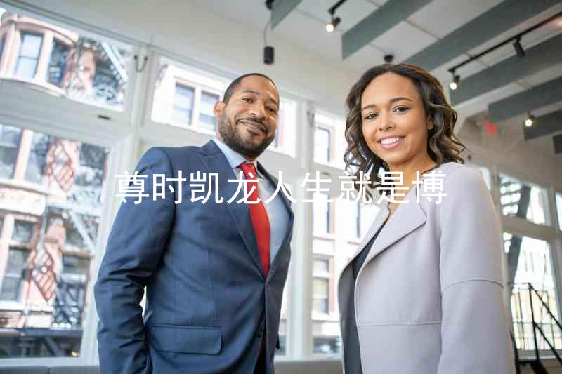 尊时凯龙人生就是博