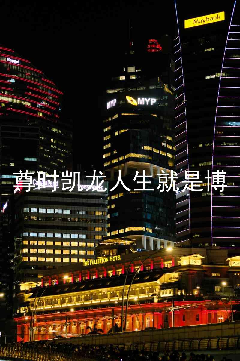 尊时凯龙人生就是博