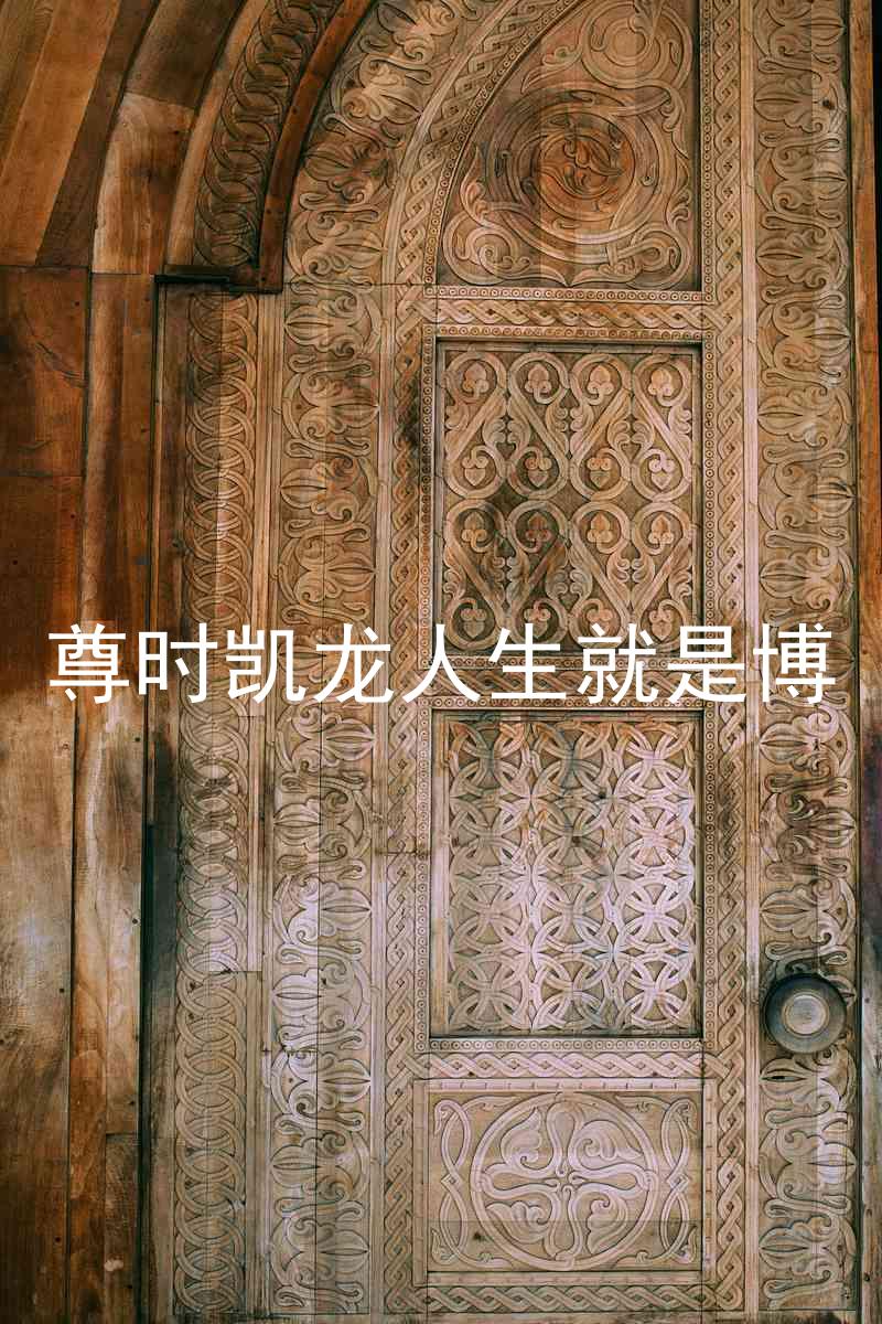 尊时凯龙人生就是博