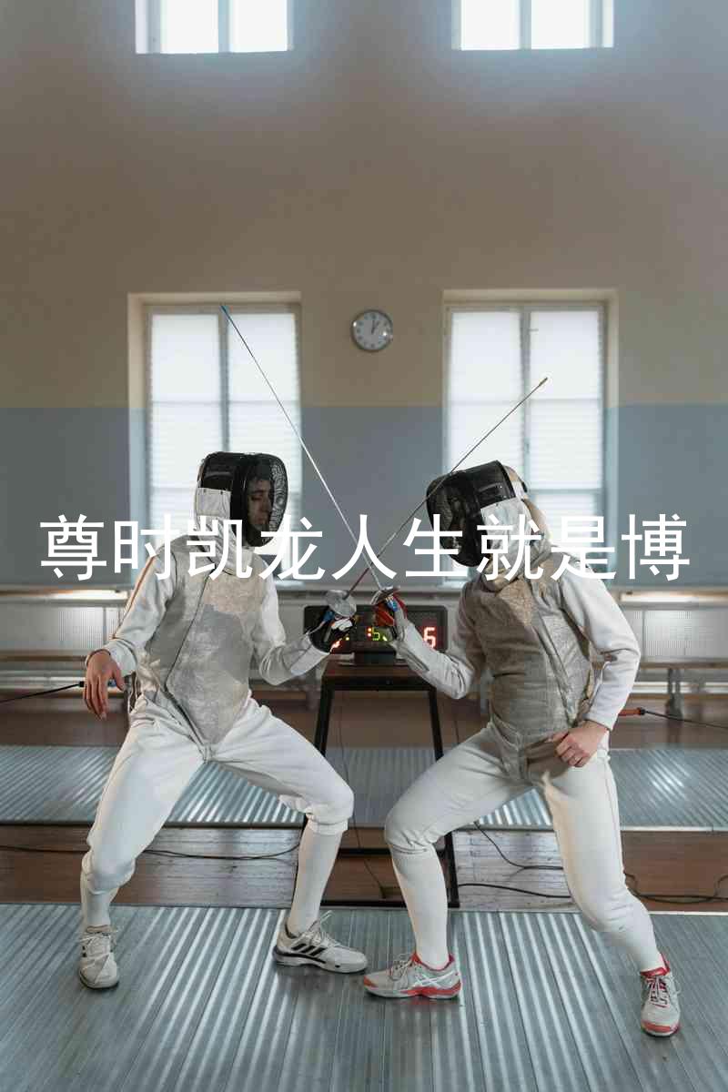 尊时凯龙人生就是博