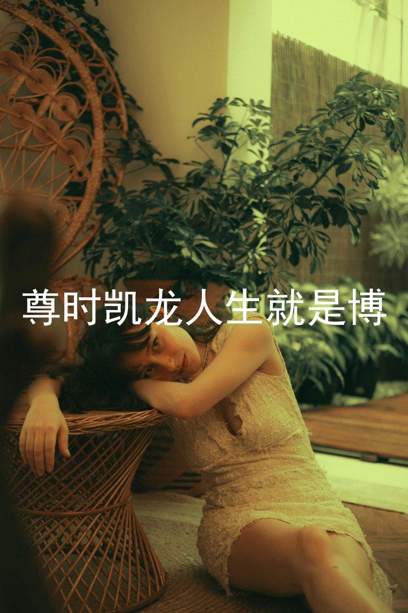 尊时凯龙人生就是博