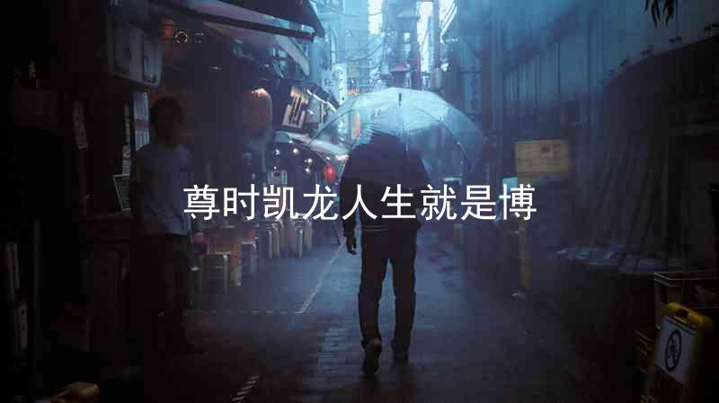 尊时凯龙人生就是博